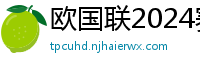 欧国联2024赛程